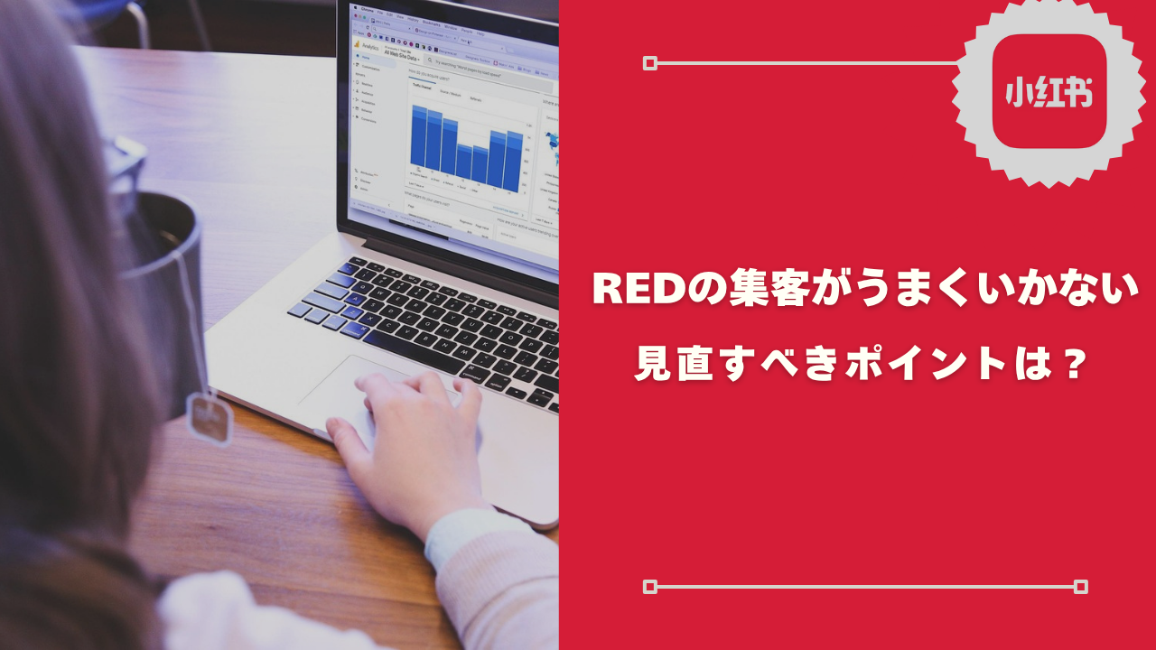 REDの集客がうまくいかない時に見直すポイント
